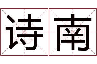 诗南名字寓意