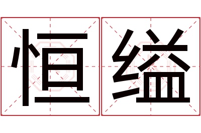 恒缢名字寓意