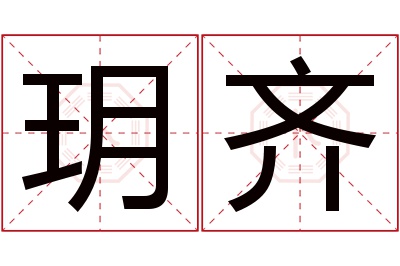 玥齐名字寓意