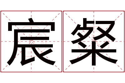 宸粲名字寓意