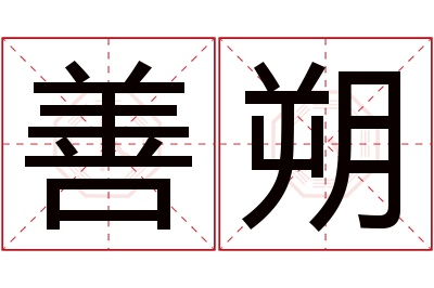 善朔名字寓意 善朔名字寓意