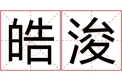 皓浚名字寓意