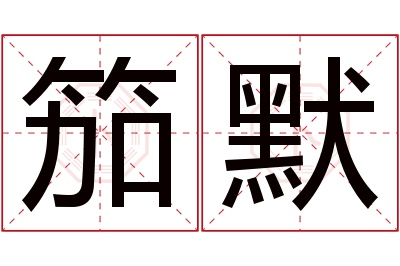 笳默名字寓意 笳默名字寓意