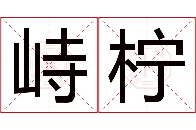 峙柠名字寓意 峙柠名字寓意