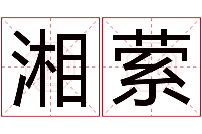 湘萦名字寓意 湘萦名字寓意