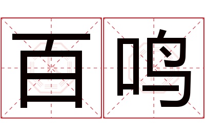 百鸣名字寓意