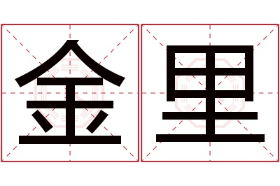 金里名字寓意