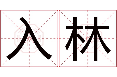 入林名字寓意 入林名字寓意