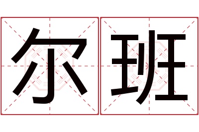 尔班名字寓意