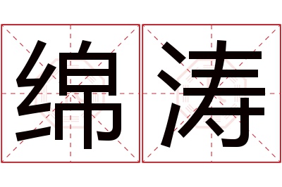 绵涛名字寓意