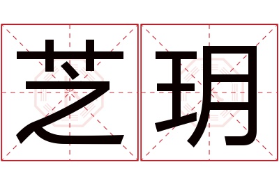 芝玥名字寓意 芝玥名字寓意
