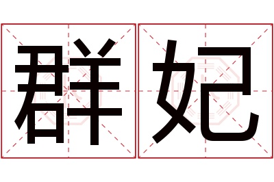 群妃名字寓意