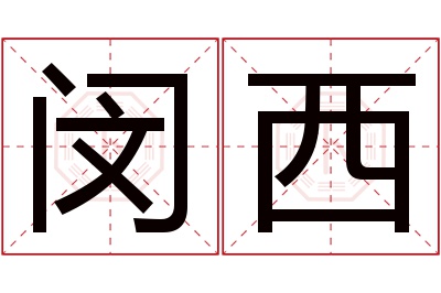 闵西名字寓意