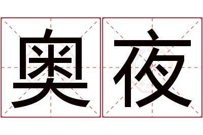 奥夜名字寓意 奥夜名字寓意