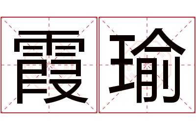霞瑜名字寓意 霞瑜名字寓意
