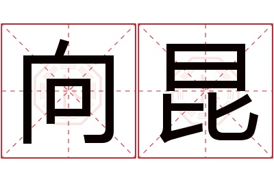 向昆名字寓意 向昆名字寓意