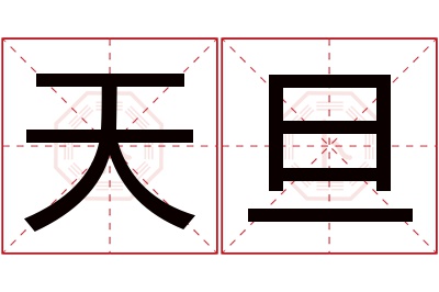 天旦名字寓意 天旦名字寓意