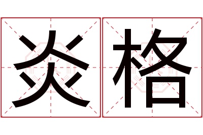 炎格名字寓意