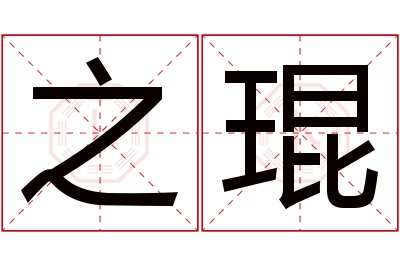 之琨名字寓意