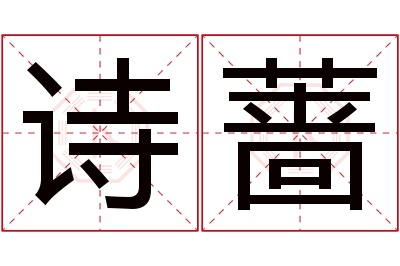 诗蔷名字寓意