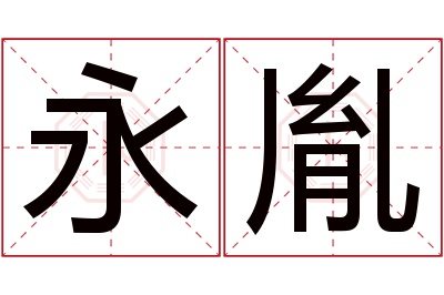 永胤名字寓意 永胤名字寓意