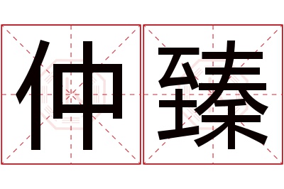 仲臻名字寓意