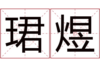 珺煜名字寓意