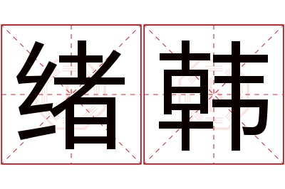 绪韩名字寓意 绪韩名字寓意