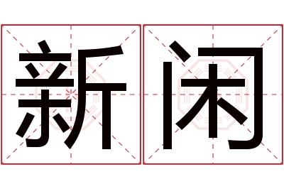 新闲名字寓意