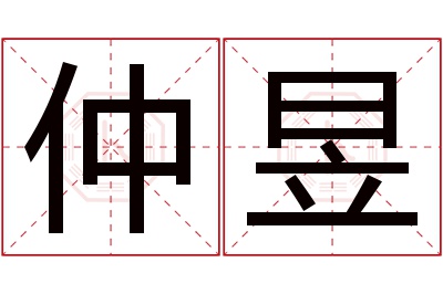 仲昱名字寓意 仲昱名字寓意