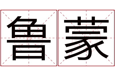鲁蒙名字寓意 鲁蒙名字寓意