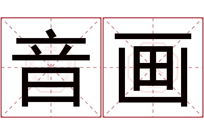 音画名字寓意 音画名字寓意