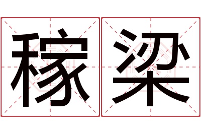 稼梁名字寓意