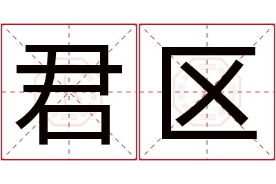 君区名字寓意