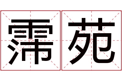 霈苑名字寓意