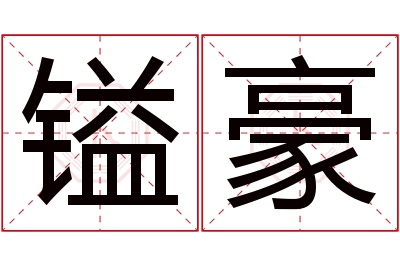 镒豪名字寓意