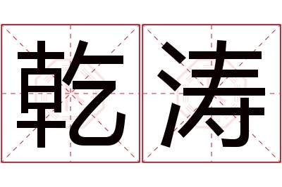乾涛名字寓意 乾涛名字寓意