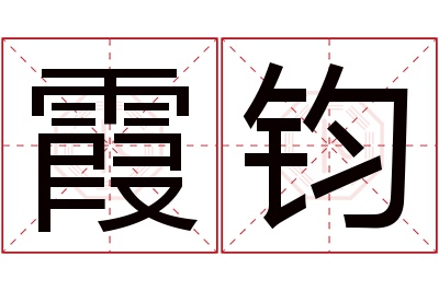 霞钧名字寓意 霞钧名字寓意