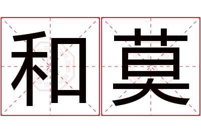 和莫名字寓意