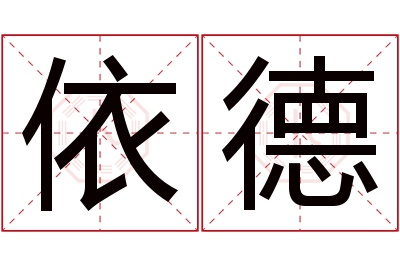 依德名字寓意