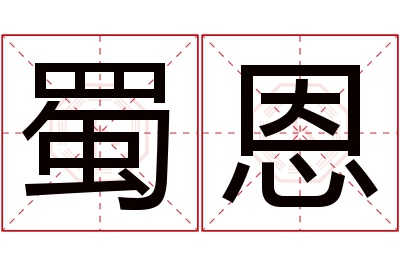 蜀恩名字寓意 蜀恩名字寓意