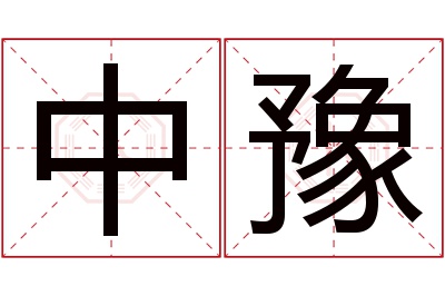 中豫名字寓意