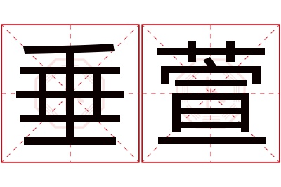 垂萱名字寓意 垂萱名字寓意