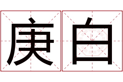 庚白名字寓意