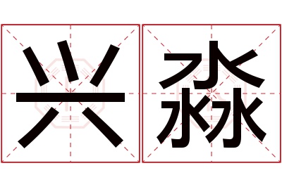 兴淼名字寓意 兴淼名字寓意