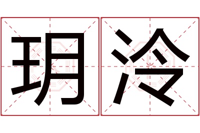 玥泠名字寓意