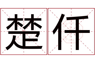 楚仟名字寓意