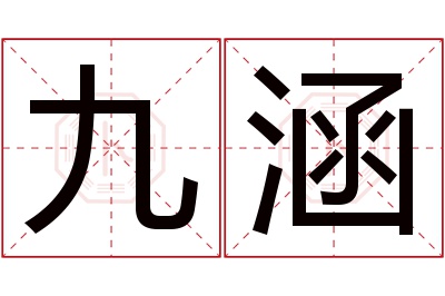 九涵名字寓意