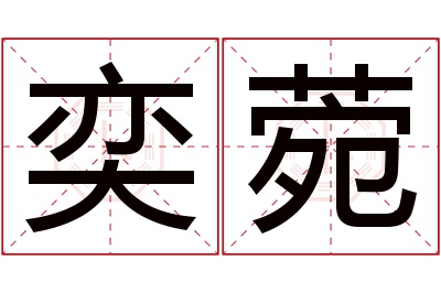 奕菀名字寓意 奕菀名字寓意