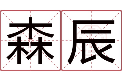 森辰名字寓意 森辰名字寓意